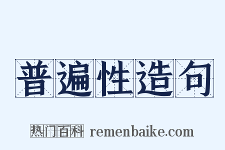 普遍性造句是什么意思的图片